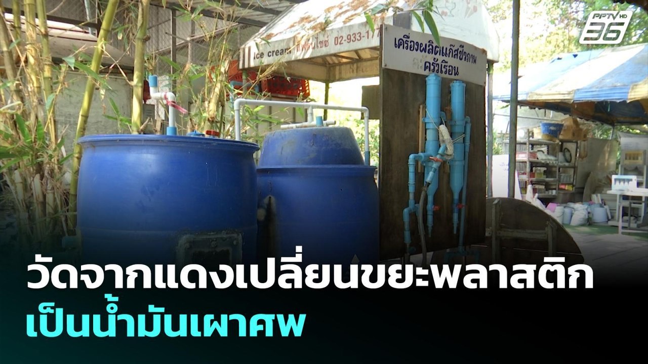 วัดจากแดงเปลี่ยนขยะพลาสติกเป็นน้ำมันเผาศพ | เที...