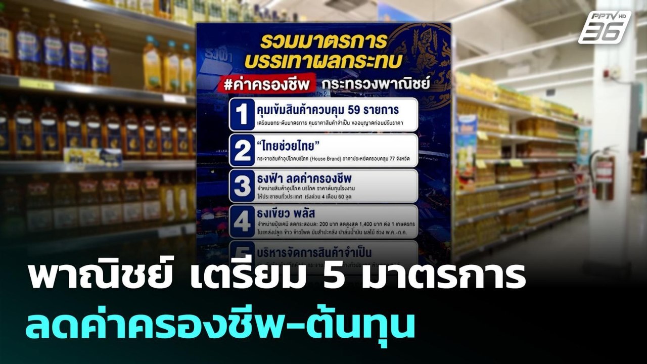 พาณิชย์ เตรียม 5 มาตรการ ลดค่าครองชีพ-ต้นทุน รับผลกระทบวิกฤตสงคราม | เที่ยงทันข่าว | 26 มี.ค. 69