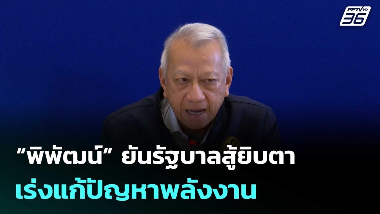 พิพัฒน์ ยันรบ.สู้ยิบตาเร่งแก้ปัญหาพลังงาน โต้ฝ่ายค้านอย่าสักแต่วิจารณ์| โชว์ข่าวเช้านี้ | 26มี.ค.69