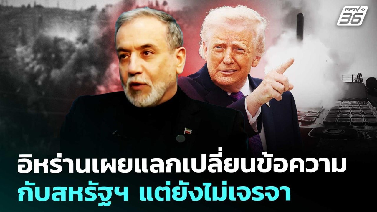 อิหร่านเผยแลกเปลี่ยนข้อความกับสหรัฐฯ แต่ยังไม่เ...