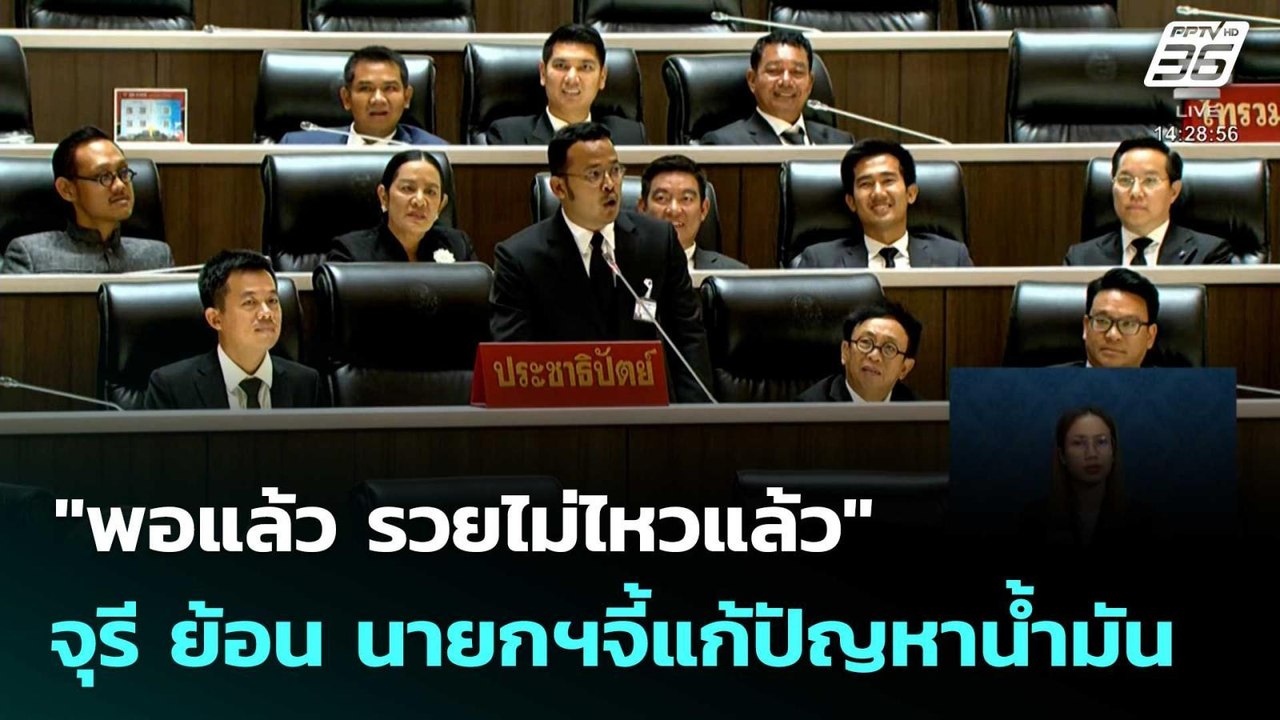 "พอแล้ว รวยไม่ไหวแล้ว"จุรี ย้อน นายกฯจี้แก้ปัญห...
