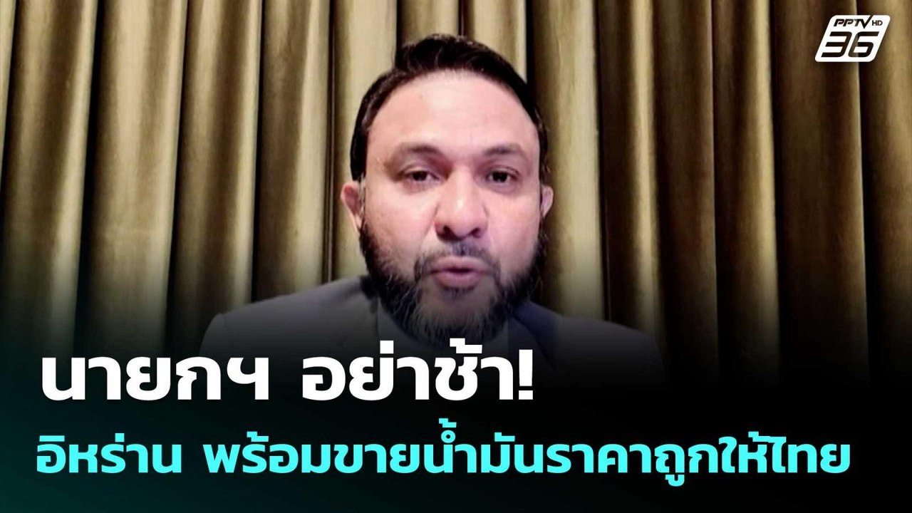 นายกฯ อย่าช้า! อิหร่าน พร้อมขายน้ำมันราคาถูกให้ไทย| โชว์ข่าวเช้านี้ | 26 มี.ค. 69