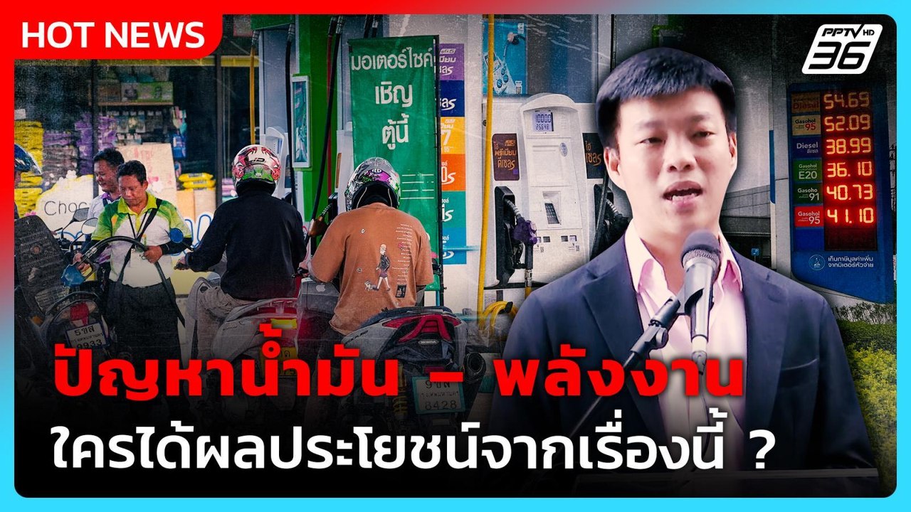 “เท้ง ณัฐพงษ์” จี้รัฐบาลพูดความจริง ปัญหาน้ำมัน-พลังงาน เชื่อมีคนได้ผลประโยชน์| PPTV News