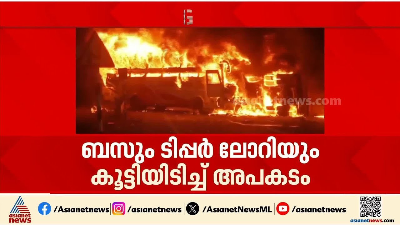 ബസും ടിപ്പറും കൂട്ടിയിടിച്ച് അപകടം; 10 പേർക്ക്...