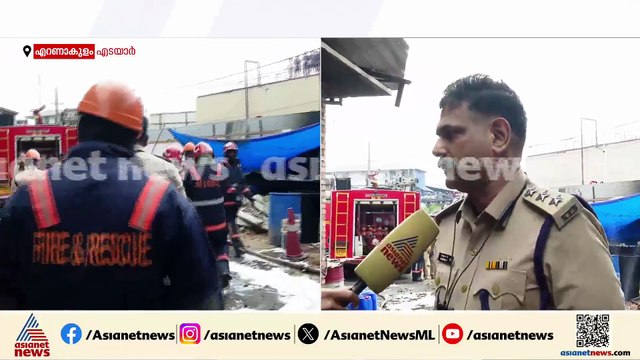 'ഓയിൽ സെക്ടറിലാണ് തീപിടിത്തമുണ്ടായത്, നിയന്ത്രണവിധേയം'; എടയാറിലെ അപകടത്തിൽ ഫയർഫോഴ്സ് ഉദ്യോ​ഗസ്ഥൻ