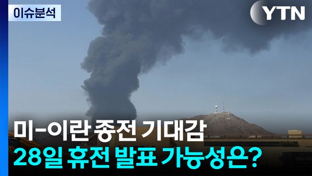 [뉴스퀘어 2PM] 미-이란 종전 기대감...28일 휴전 발표 가능성은? / YTN