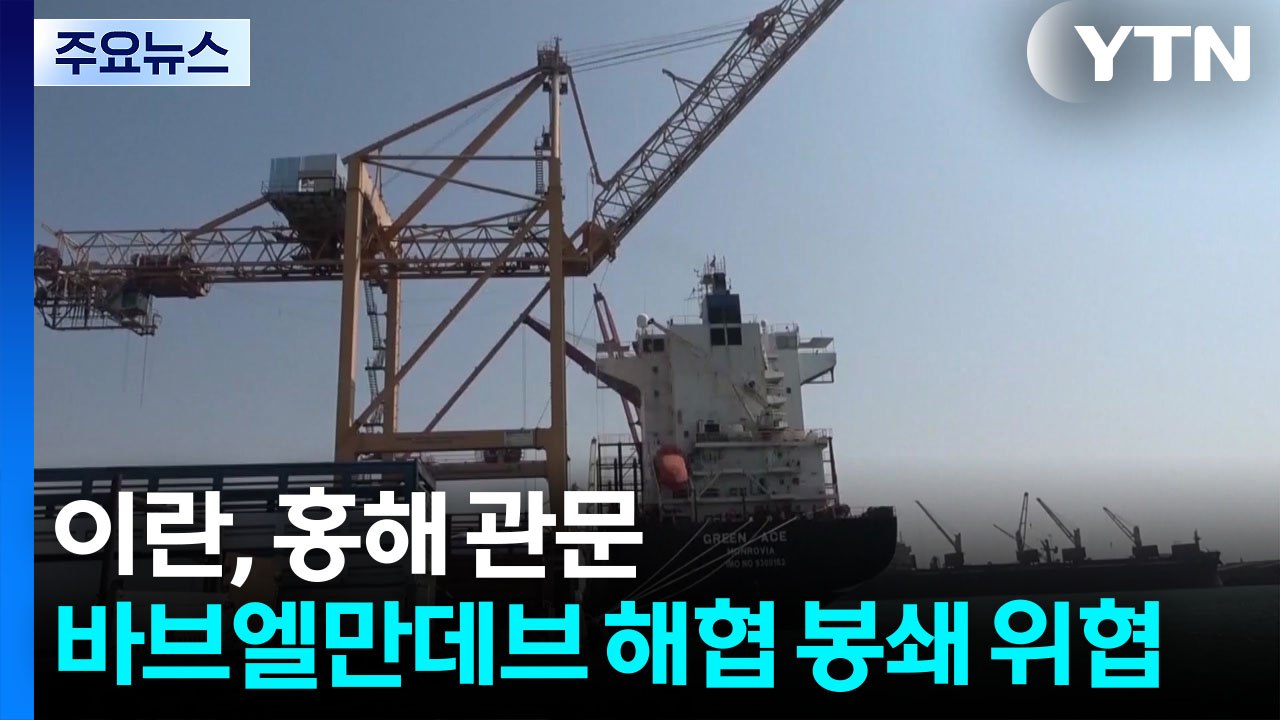이란 "호르무즈 이어 홍해 입구도 봉쇄 가능" 위협 / YTN