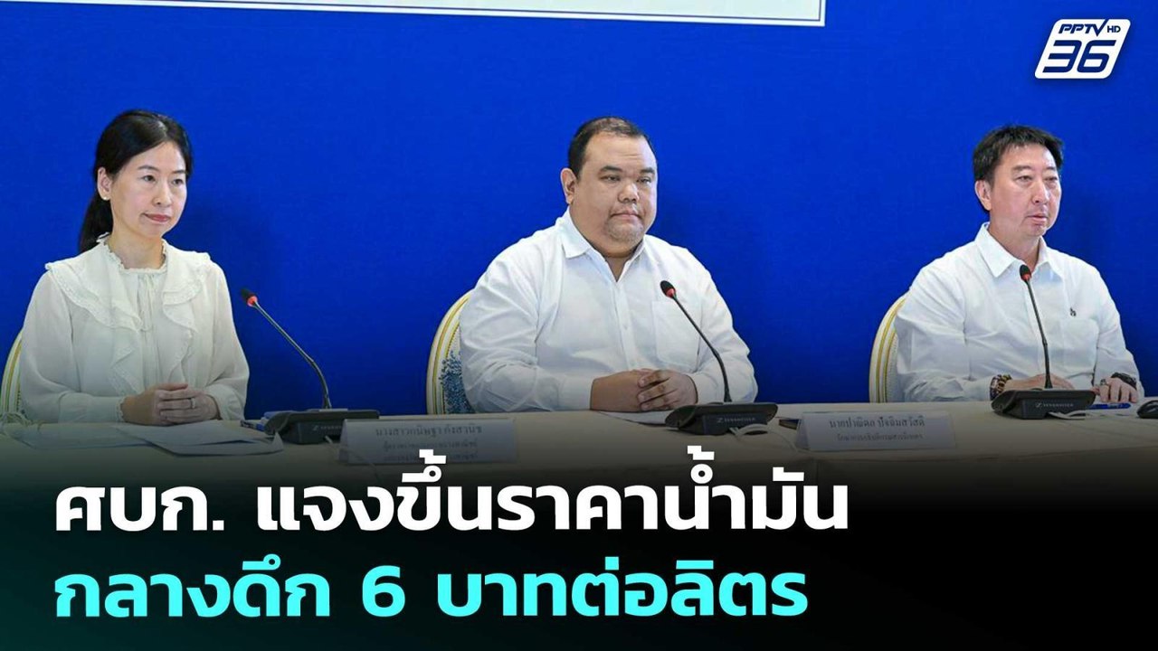 ศบก. แจงขึ้นราคาน้ำมันกลางดึก 6 บาทต่อลิตร | เท...