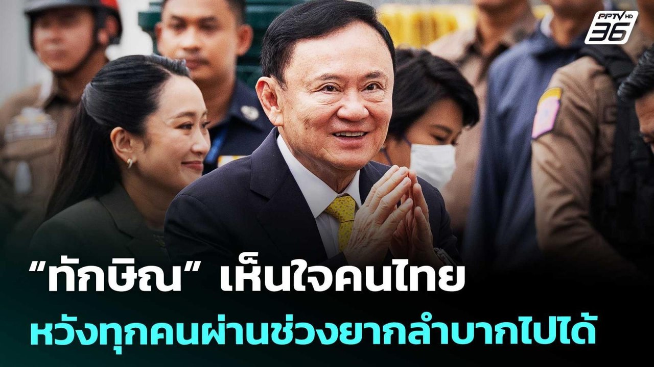 “ทักษิณ” เห็นใจคนไทย หวังทุกคนผ่านช่วงยากลำบากไปได้ | เที่ยงทันข่าว | 26 มี.ค. 69