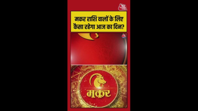 मकर राशि के लिए करियर-परिवार में शुभ योग, मानसिक चिंता दूर होगी