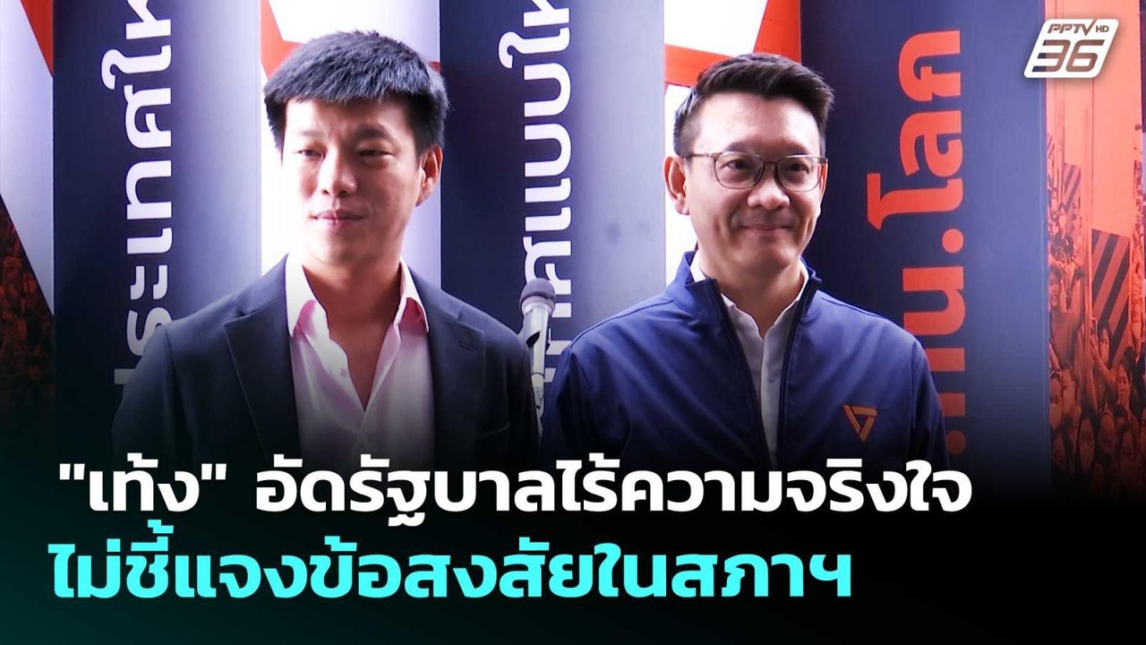 "เท้ง" อัดรัฐบาลไร้ความจริงใจ ไม่ชี้แจงข้อสงสัยในสภาฯ | เที่ยงทันข่าว | 26 มี.ค. 69