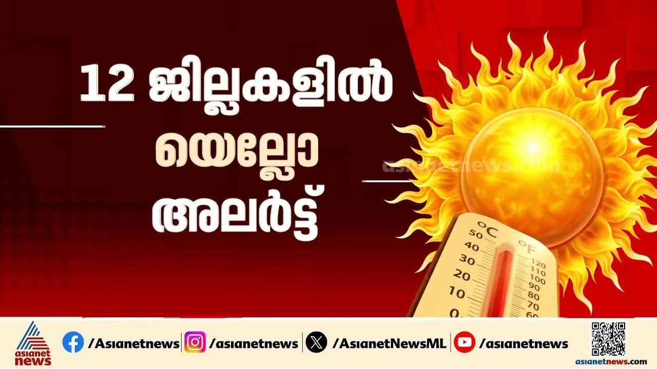 ചൂടോട് ചൂട്... 12 ജില്ലകളിൽ യെല്ലോ അലർട്ട്, വെള...