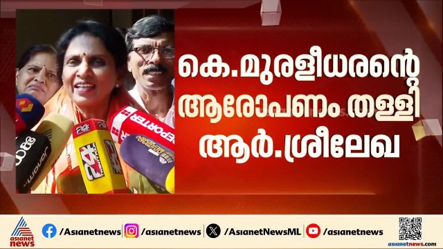 ബിജെപിക്കാർ സിപിഎമ്മിന് വേണ്ടി പ്രവർത്തിക്കുന്നുവെന്ന് കെ മുരളീധരൻ, ആരോപണം തള്ളി ആർ ശ്രീലേഖ