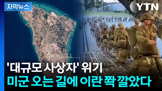 [자막뉴스] 美 해병대 다가오자 속속...이란, 지뢰 깔며 무자비한 공격 / YTN
