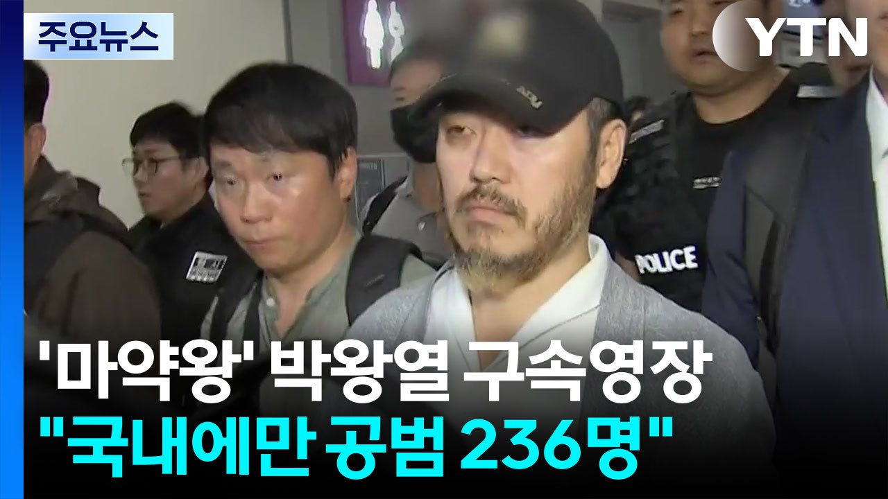 경찰, '마약왕' 박왕열 구속영장 신청..."확인된 국내 공범만 236명" / YTN
