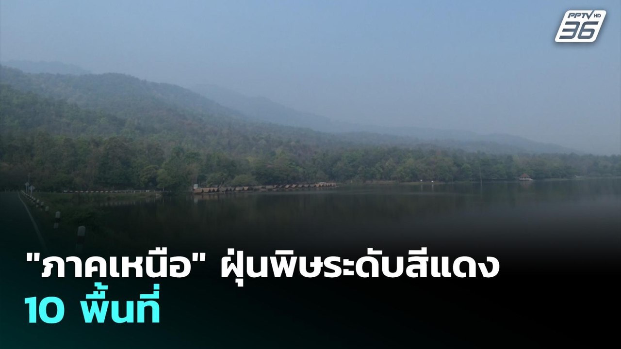 "ภาคเหนือ" ฝุ่นพิษระดับสีแดง 10 พื้นที่ | เที่ยงทันข่าว | 25 มี.ค. 69