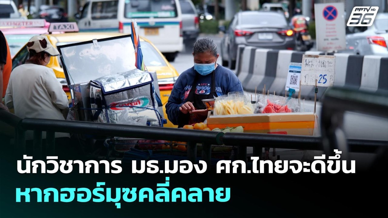 นักวิชาการ มธ.มอง ศก.ไทยจะดีขึ้น หากฮอร์มุซคลี่...