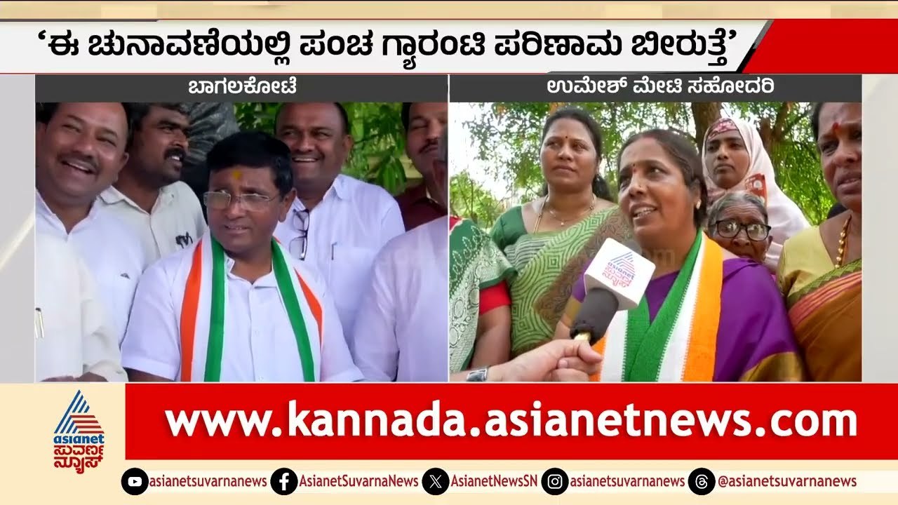 ಬಾಗಲಕೋಟೆಯಲ್ಲಿ ಕೈ ಗ್ಯಾರಂಟಿ ಹವಾ; ಬಾಯಕ್ಕ ಮೇಟಿ ಭರ್ಜರಿ ಪ್ರಚಾರ! | Bagalkot Congress | Suvarna News