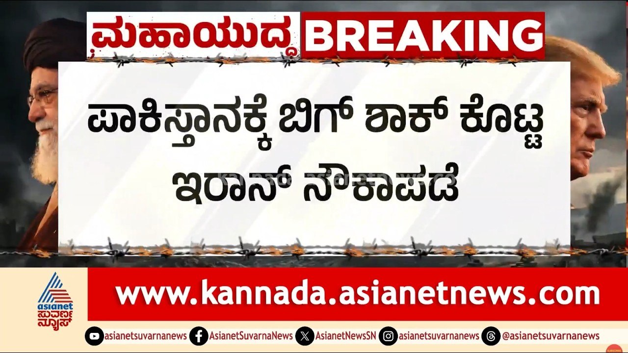 ಪಾಕಿಸ್ತಾನಕ್ಕೆ ಬಿಗ್ ಶಾಕ್ ಕೊಟ್ಟ ಇರಾನ್; ಹೋರ್ಮುಜ್‌ನಲ್ಲಿ ಹಡಗು ವಾಪಸ್! | Strait of Hormuz | Suvarna News