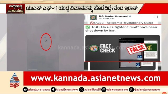 ಅಮೆರಿಕಾದ ಎಫ್-18 ವಿಮಾನ ಪತನ? ಇರಾನ್ ಕ್ಲೈಮ್‌ಗೆ ಯುಎಸ್ ತಿರುಗೇಟು! | US F18 Jet Crash | Suvarna News