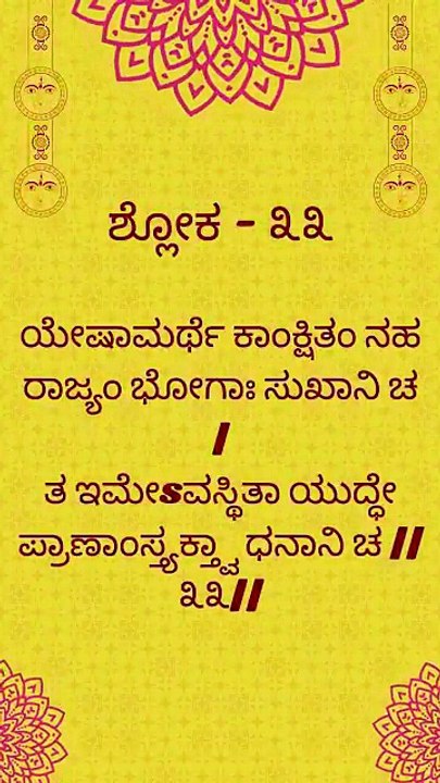Bhagavad Gita Kannada: Chapter 1 Shloka 33 | ಕನ್ನಡದಲ್ಲಿ ಭಗವದ್ಗೀತೆ ವಿವರಣೆ