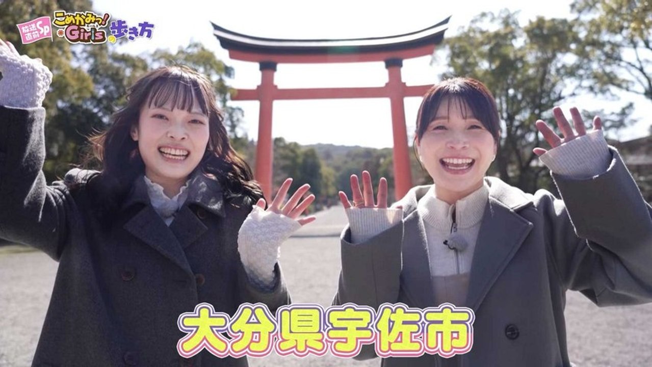放送直前SP「こめかみっ！Girls」の歩き方 ～九州・宇佐から始まる、ひと粒の物語～ 放送直...