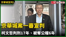 京華城案一審宣判  柯文哲判刑17年、褫奪公權6年