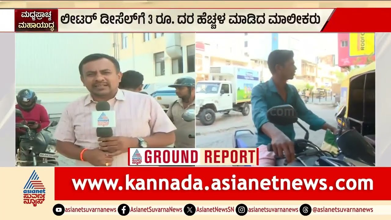 ಬೆಂಗಳೂರಲ್ಲಿ ಪೆಟ್ರೋಲ್ ಬೆಲೆ ದಿಡೀರ್ ಏರಿಕೆ! ನಯಾರಾ ಬಂಕ್‌ನಲ್ಲಿ ₹5 ಜಂಪ್ | Petrol Price Hike | Suvarna News