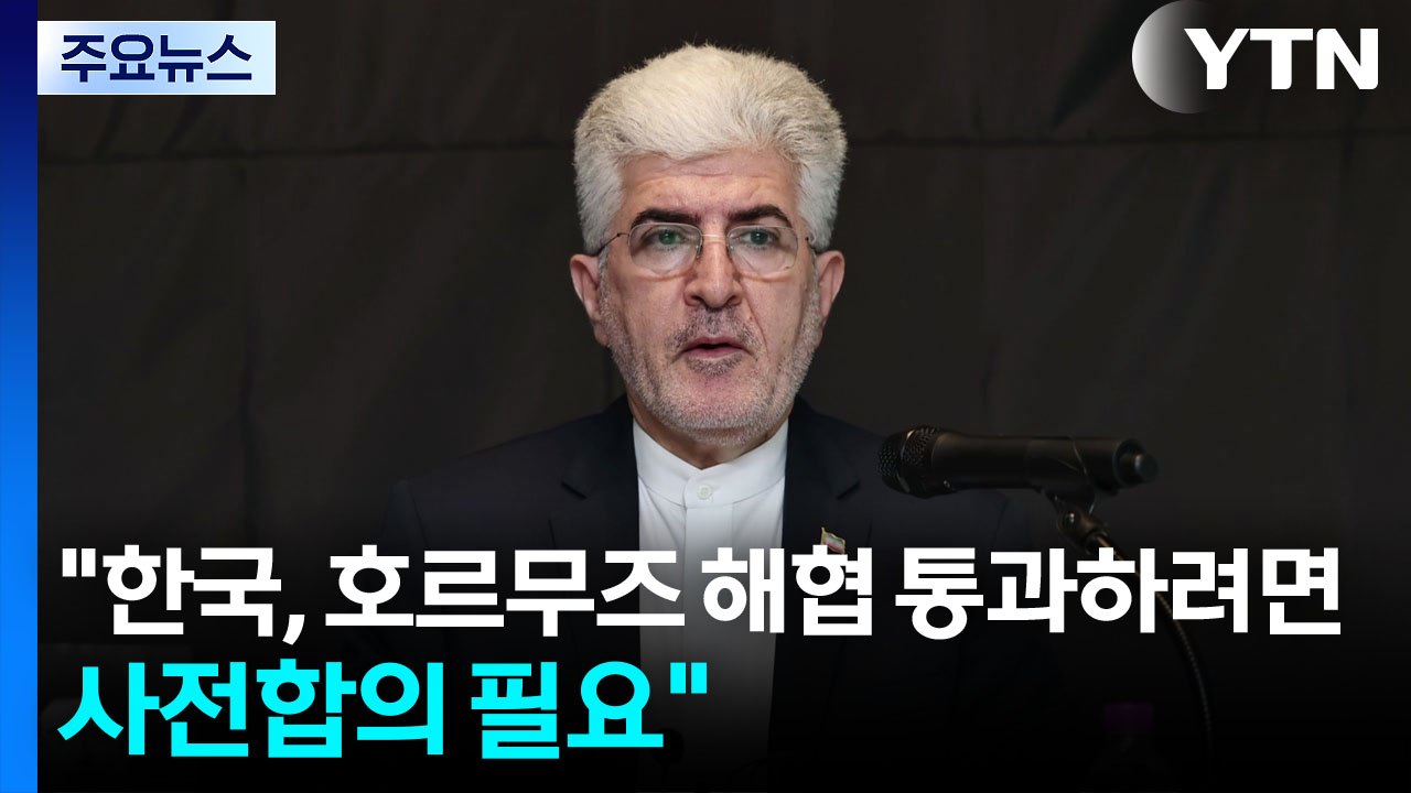 이란대사관 "한국선박, 호르무즈 해협 통과하려면 사전합의 필요" / YTN