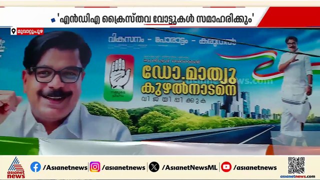 'എൻഡിഎ ക്രൈസ്തവ വോട്ടുകൾ സമാഹരിക്കും'; മൂവാറ്റുപുഴയിലും ഡീൽ ആരോപണമുണ്ടെന്ന് മാത്യു കുഴൽനാടൻ