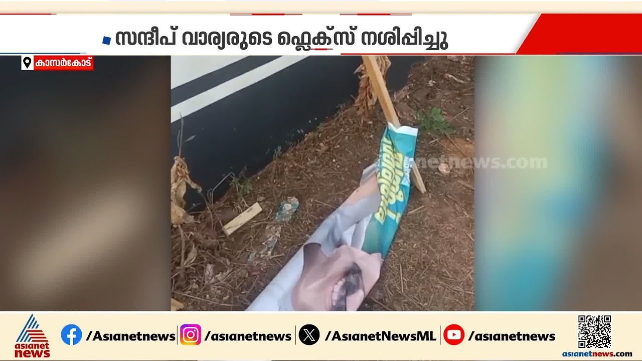 തൃക്കരിപ്പൂരിൽ സന്ദീപ് വാര്യരുടെ ഫ്ലെക്‌സ് ബോർഡുകൾ നശിപ്പിച്ചു; പിന്നിൽ CPM പ്രവർത്തകരെന്ന് UDF