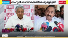 'രാഹുൽ കണ്ടാലും കൊണ്ടാലും നന്നാവില്ല'; രാഹുൽ ഗാന്ധിക്കെതിരെ മുഖ്യമന്ത്രി