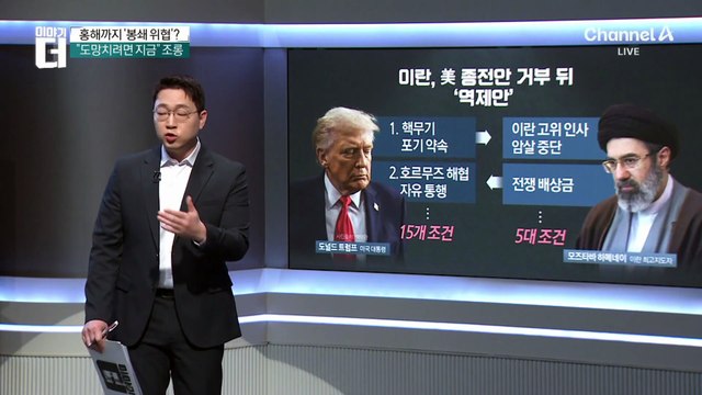이란, 호르무즈 넘어 홍해 입구까지 ‘봉쇄 위협’?