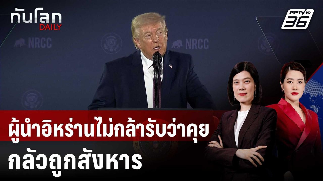 “ทรัมป์” แซะอิหร่านไม่กล้ายอมรับกำลังคุยสหรัฐฯ | ทันโลก DAILY | 26 มี.ค. 69