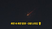 이란의 한층 강화된 보복...'악마의 무기' 신형 집속탄 [앵커리포트] / YTN
