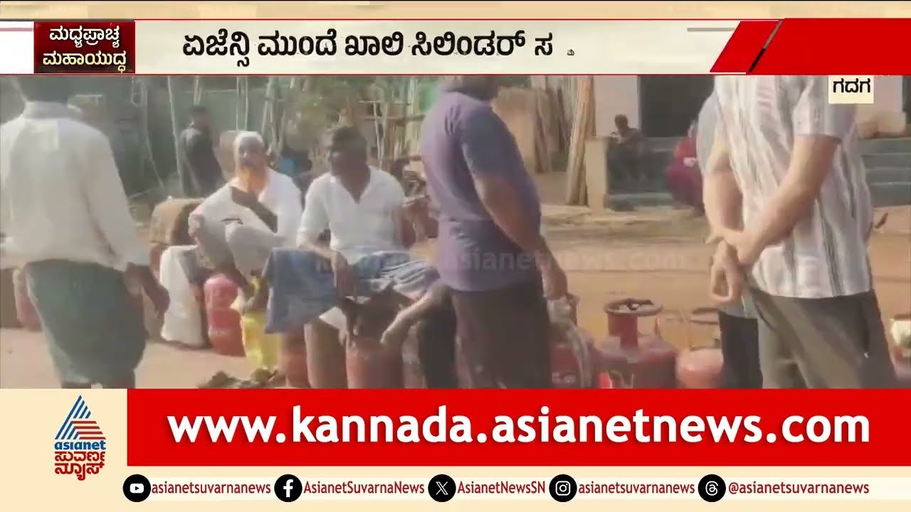 ರಾಜ್ಯಾದ್ಯಂತ ಸಿಲಿಂಡರ್ ಹಾಹಾಕಾರ; ನರಗುಂದದಲ್ಲಿ ಗ್ಯಾಸ್‌ಗಾಗಿ ಕಿಲೋಮೀಟರ್ ಕ್ಯೂ! | LPG Cylinder | Suvarna News
