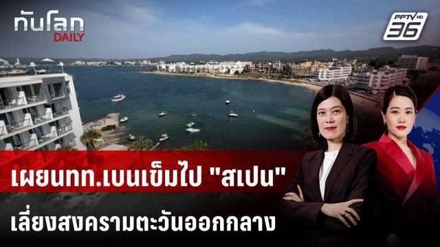 เผยนทท.เบนเข็มไป สเปน มากขึ้น เลี่ยงสงครามตะวันออกกลาง | ทันโลก DAILY | 26 มี.ค. 69