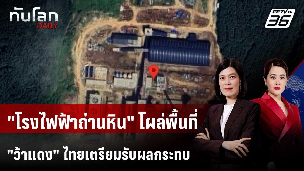 พบ "โรงไฟฟ้าถ่านหิน" ส่งไฟให้ "กองทัพว้า" ในรัฐ...