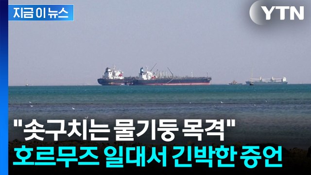 더는 못 버텨, 배에서 내리게 해달라 日선원들 절규...호르무즈서 패닉 [지금이뉴스] / YTN