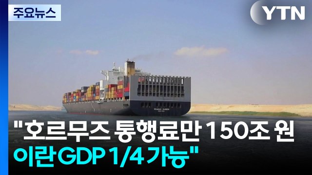 호르무즈 통행료만 150조원 ...이란 GDP 최대1/4 가능 / YTN