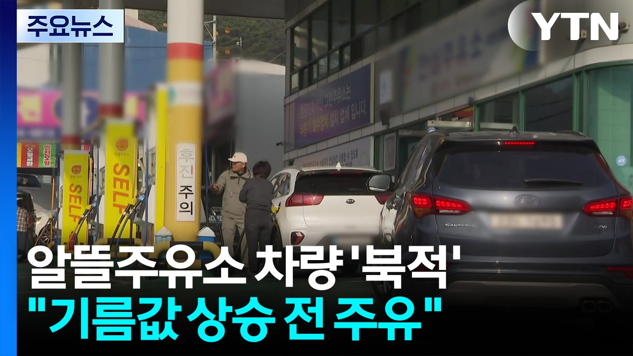 알뜰주유소 차량 '북적'..."기름값 상승 전 주유" / YTN