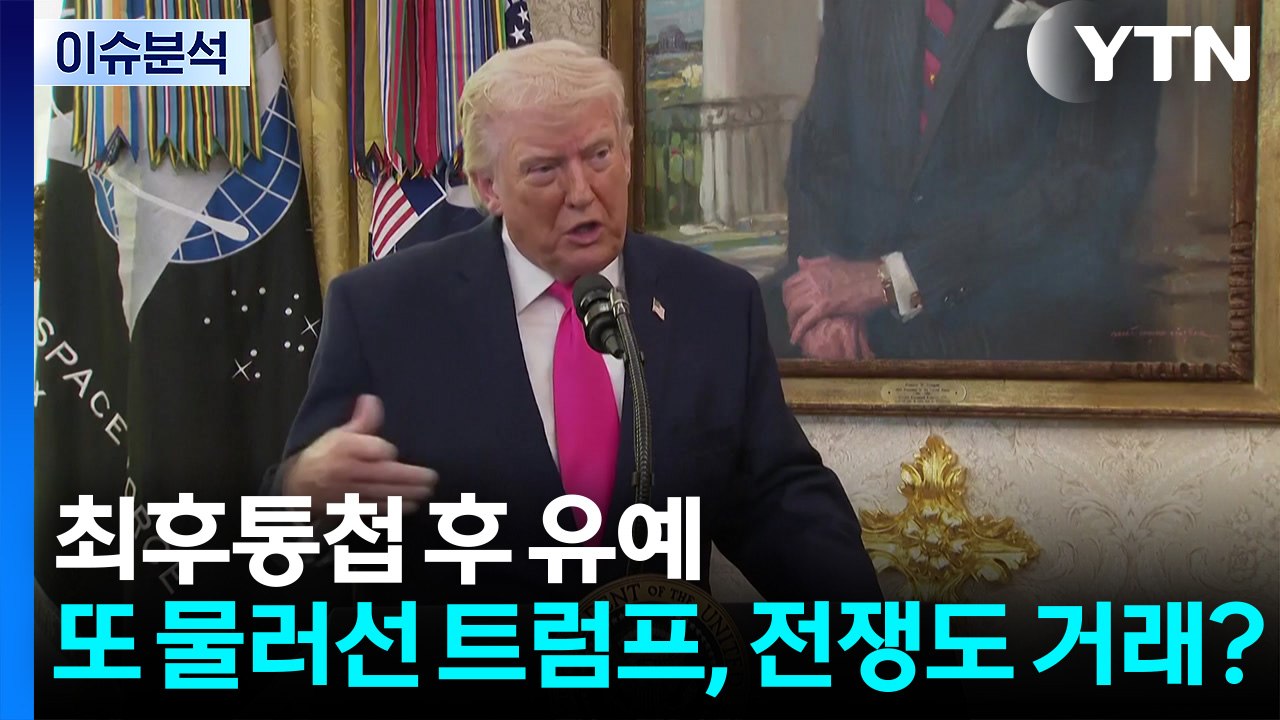 '최후통첩 후 유예'...또다시 물러선 트럼프, 전쟁도 거래? / YTN