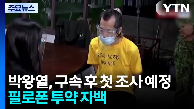 박왕열, 오늘 구속 후 첫 조사 예정...필로폰 투약 자백 / YTN