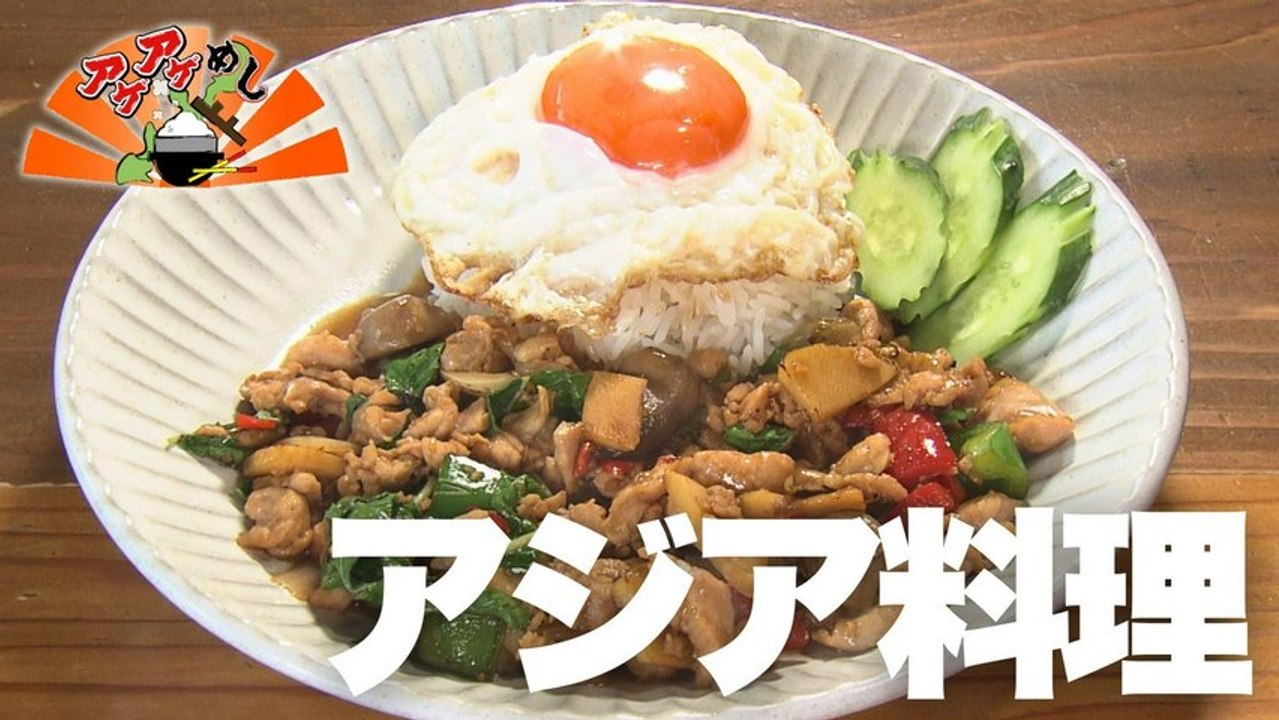 アゲアゲめし 「アジア料理」特集 - 2026年03月27日