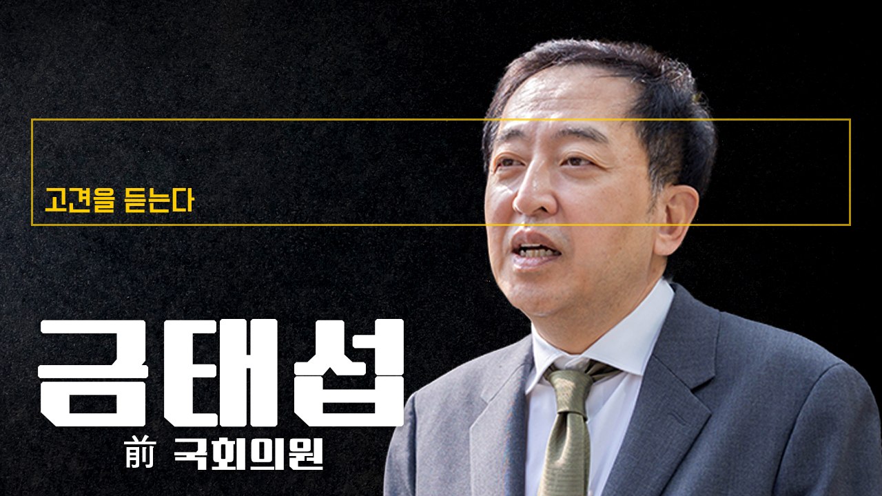 “오세훈·한동훈·이준석 제휴는 또다른 尹 불러오는 꼴” [금태섭 前 국회의원에게 고견을 듣는다]