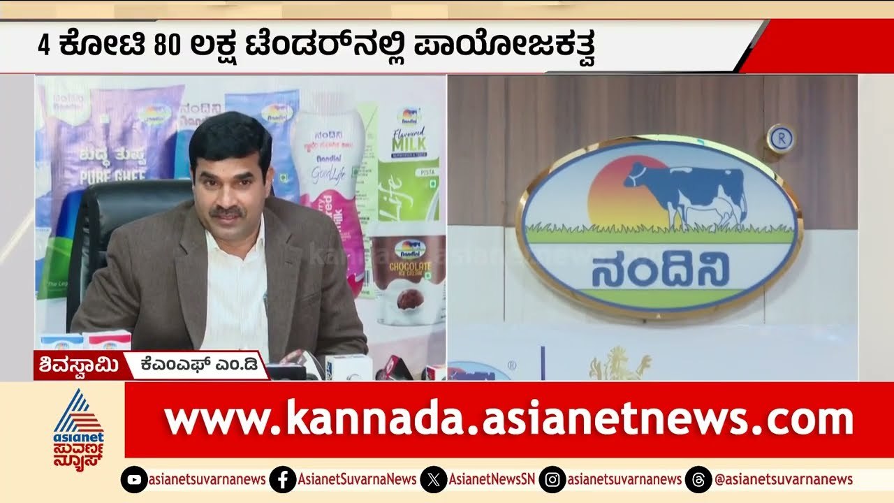 ಆರ್ಸಿಬಿ ತಂಡಕ್ಕೆ 'ನಂದಿನಿ' ಸಾಥ್! IPL 2026ಕ್ಕೆ KMF ಬಿಗ್ ಎಂಟ್ರಿ | Nandini RCB IPL  2026 Partnership