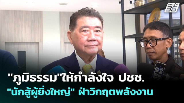 ภูมิธรรม ให้กำลังใจ ปชช. นักสู้ผู้ยิ่งใหญ่ ฝ่าวิกฤตพลังงาน | เข้มข่าวเย็น | 26 มี.ค. 69
