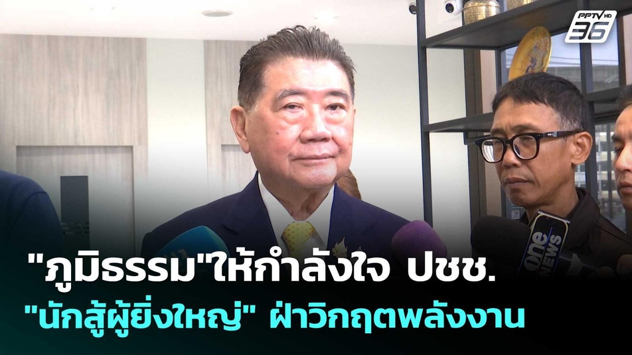 "ภูมิธรรม"ให้กำลังใจ ปชช. "นักสู้ผู้ยิ่งใหญ่" ฝ...
