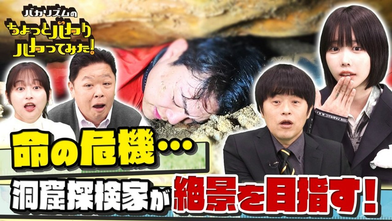 バカリズムのちょっとバカりハカってみた！ 大谷翔平超え250キロ打球VS最強老人 人類未踏絶景へ洞窟探検 - 2026年03月25日