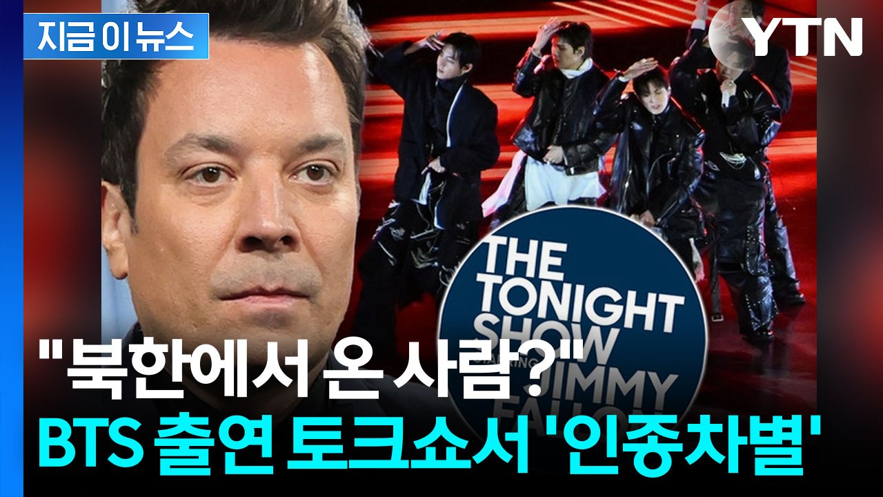 BTS 불러놓고 "북에서 온 사람?"...인종차별 망언에 결국 [지금이뉴스] / YTN